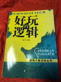 好玩的逻辑