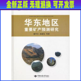 华东地区重要矿产预测研究 