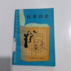 杜甫诗史