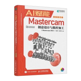 AI赋能Mastercam创意设计与数控加工 Mastercam2024，刘建华