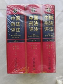 中国刑法评注（全三卷）由冯军、梁根林、黎宏，陈兴良、张明楷等六十余位中国刑法学者共同撰写， 对《刑法》共452条逐条解释和评论 大型法律从业工具书