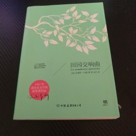 田园交响曲（1947年诺贝尔奖获奖作品，李玉民2018新版，新增7000字导言！萨特、加缪的精神导师）