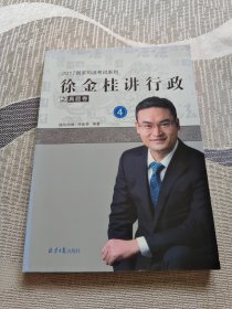 徐金桂讲行政之真题卷（4）