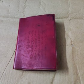 毛主席诗词.注解