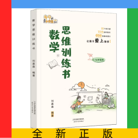 數(shù)學(xué)思維訓(xùn)練書提高數(shù)學(xué)思維能力啟發(fā)學(xué)習(xí)興趣