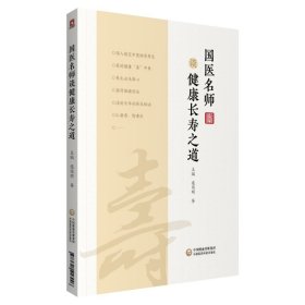 【正版书籍】国医名师谈健康长寿之道