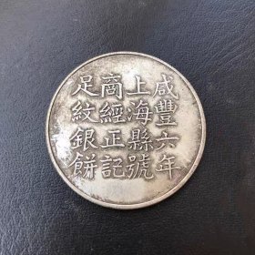 银元银币收藏咸丰六年造足纹银饼银元铜银元