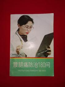 老版经典丨腰腿痛防治180问（全一册）1992年原版老书！