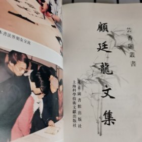 顾廷龙文集