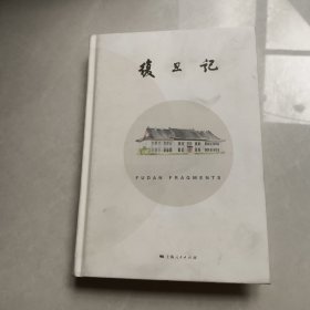 复旦记