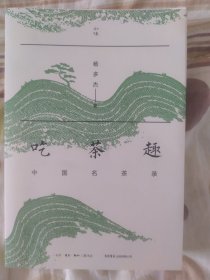 吃茶趣：中国名茶录 作者上款签名本