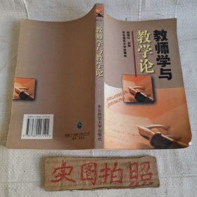 教师学与教学论