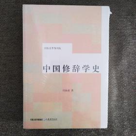 中国修辞学史