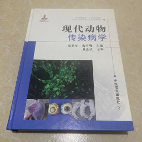 现代动物传染病学