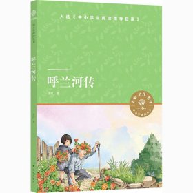 小译林中小学阅读丛书：呼兰河传