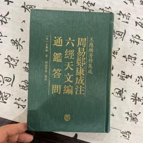 周易郑康成注、六经天文编、通鉴答问