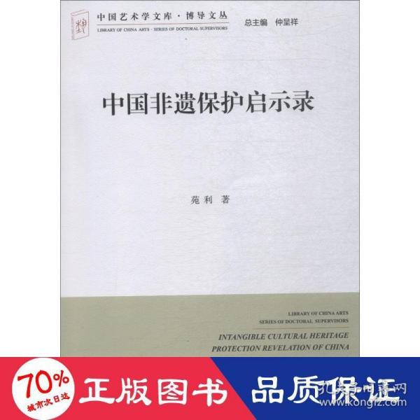 中国非遗保护启示录