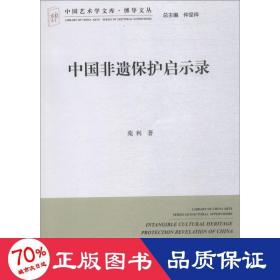 中国非遗保护启示录 中外文化 苑利