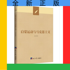 啟蒙運動與馬克思主義
