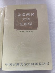 先秦两汉文学史料学