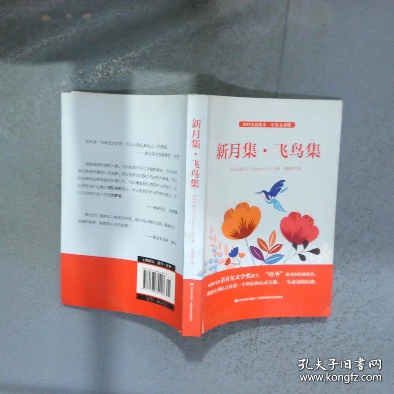 新月集 飞鸟集 精装插图全译本 中英文对照