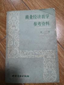商业经济教学参考资料 第一集