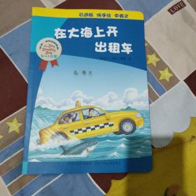 乔伊·考利幼童故事：在大海上开出租车（3-10岁 引进版 纯手绘 中英文）