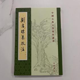 刘孝标集校注 一版一印