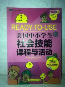 美国中小学生社会技能课程与活动：七-十二年级