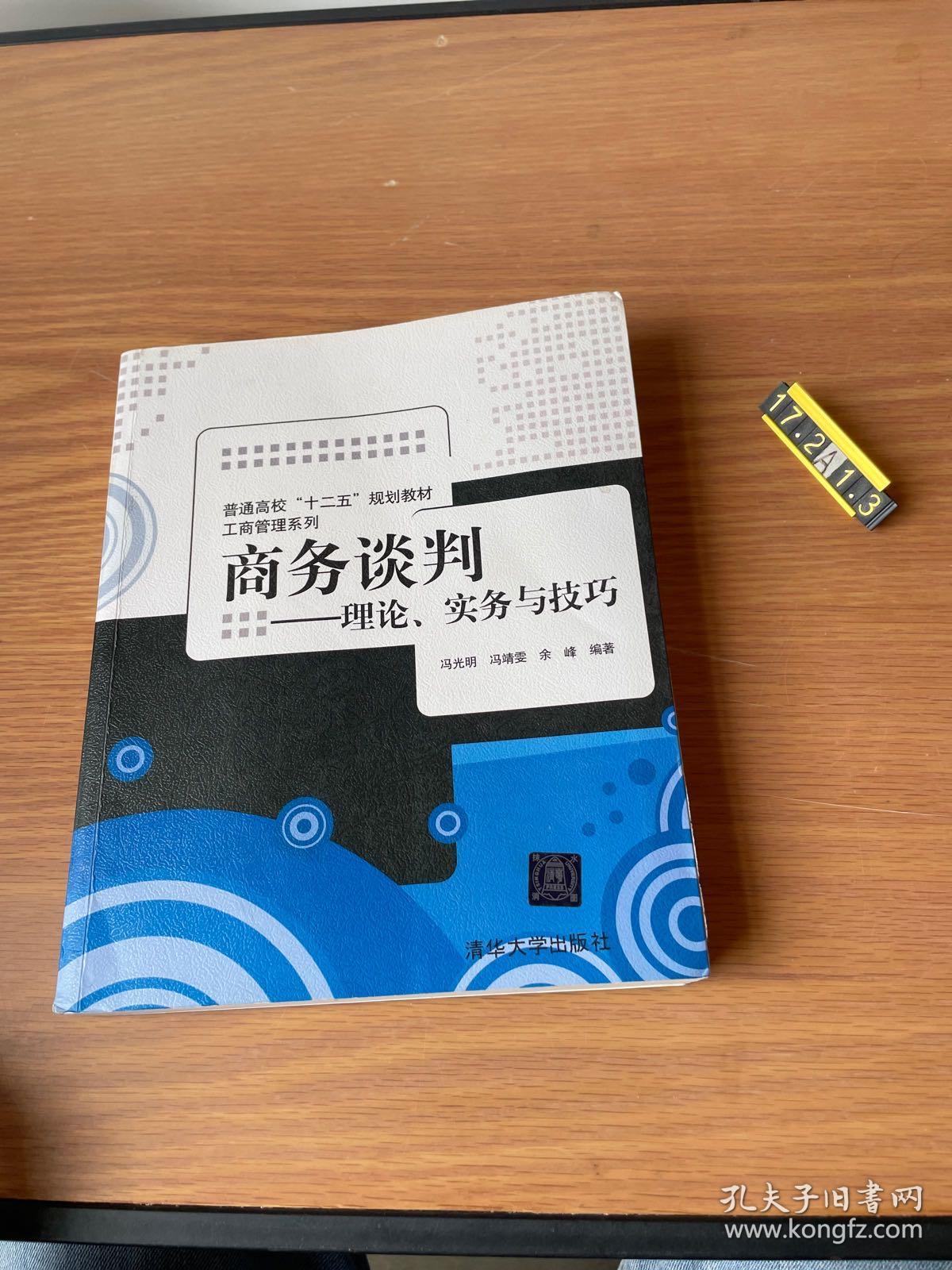 商务谈判：理论、实务与技巧/普通高校“十二五”规划教材·工商管理系列