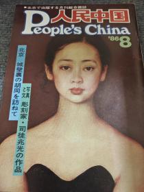 1986年第8期人民中国