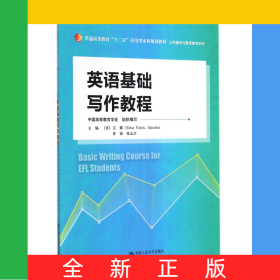 英语基础写作教程(普通高等教育十二五应用型本科规划教材)/公共基础与素质教育系列