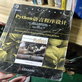 Python语言程序设计