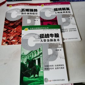 五域论谌操盘技术丛书·短线精英：五域赢利系统 五域强势操作强势股票 征战牛股大资金操盘术 三册合售