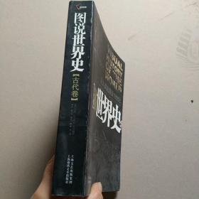 图说世界史(古代卷）——最初的伟大帝国、古典文明以及新兴宗教：从人类起源至15世纪