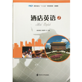 高职高专 旅游类 酒店英语 29787305169557主编 率华娟 刘俊华南