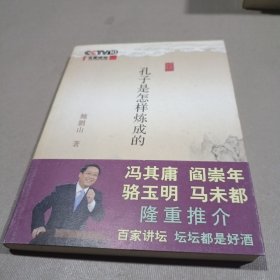 孔子是怎样炼成的