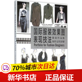 国际服装效果图表现技法：服装作品集制作过程详解