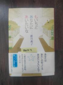 もいちどあなたにあいたいな（想见你一次）新井素子小说（日文原版）