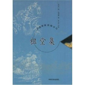 正版 祖堂集/静筠禅僧编；张华点校 静筠禅僧编；张华点校 著作 中国古典小说、诗词 静、筠禅僧 9787534820175