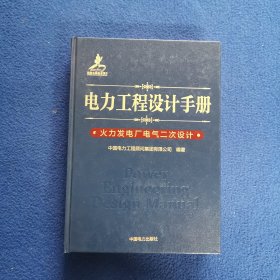 电力工程设计手册 火力发电厂电气二次设计