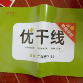 优干线，二年级数学下册，北师版