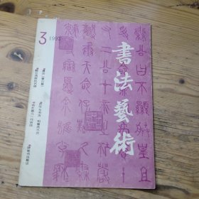 书法艺术1993年第3期