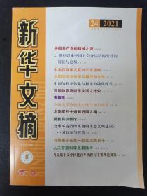 新华文摘 2021年 半月刊 第24期总第732期 大字本