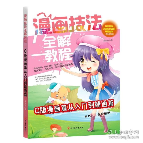 漫画技法全解教程 Q版漫画篇一起学画吧小学生美术画画课教程