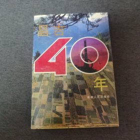 昌吉40年 近九五品