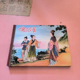 中国古典连环画精品选懊恨雀