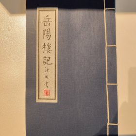 岳阳楼名家碑刻拓本（线装书）清张照书《范仲淹*岳阳楼记》，石碑后有何绍基、沈鹏等名家题字，拓本字迹清晰，宣纸质感佳，值得收藏。