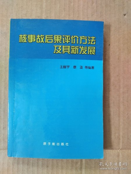 核事故后果评价方法及其新发展