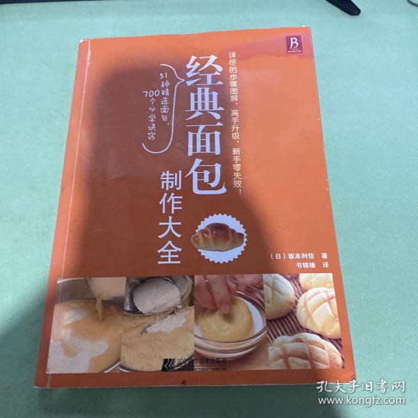 经典面包制作大全